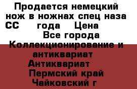 Продается немецкий нож в ножнах,спец.наза СС.1936года. › Цена ­ 25 000 - Все города Коллекционирование и антиквариат » Антиквариат   . Пермский край,Чайковский г.